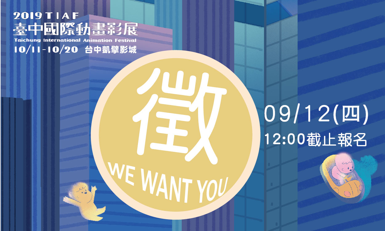 2019 TIAF現場計時人員&接待志工 即刻開始招募!