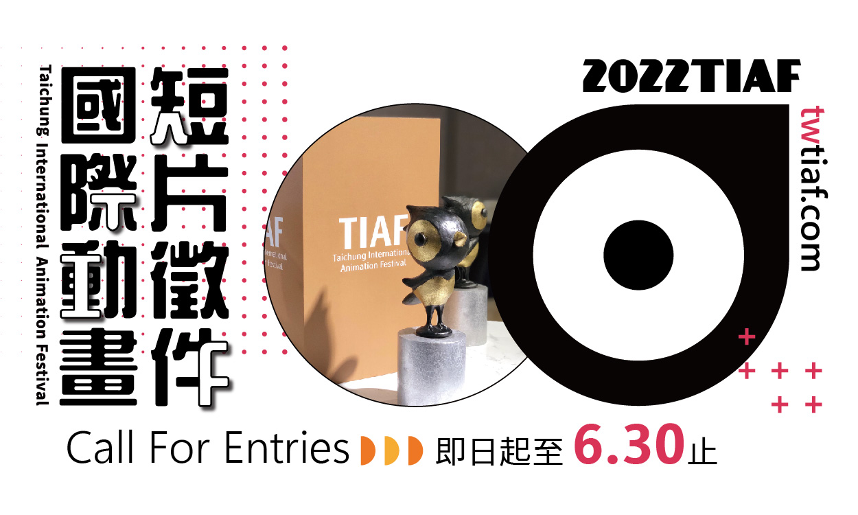 2022TIAF徵件開跑