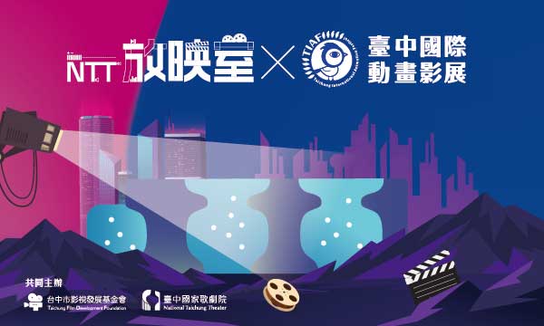 星空下的動畫大賞－歌劇院NTT放映室遇見TIAF臺中國際動畫影展