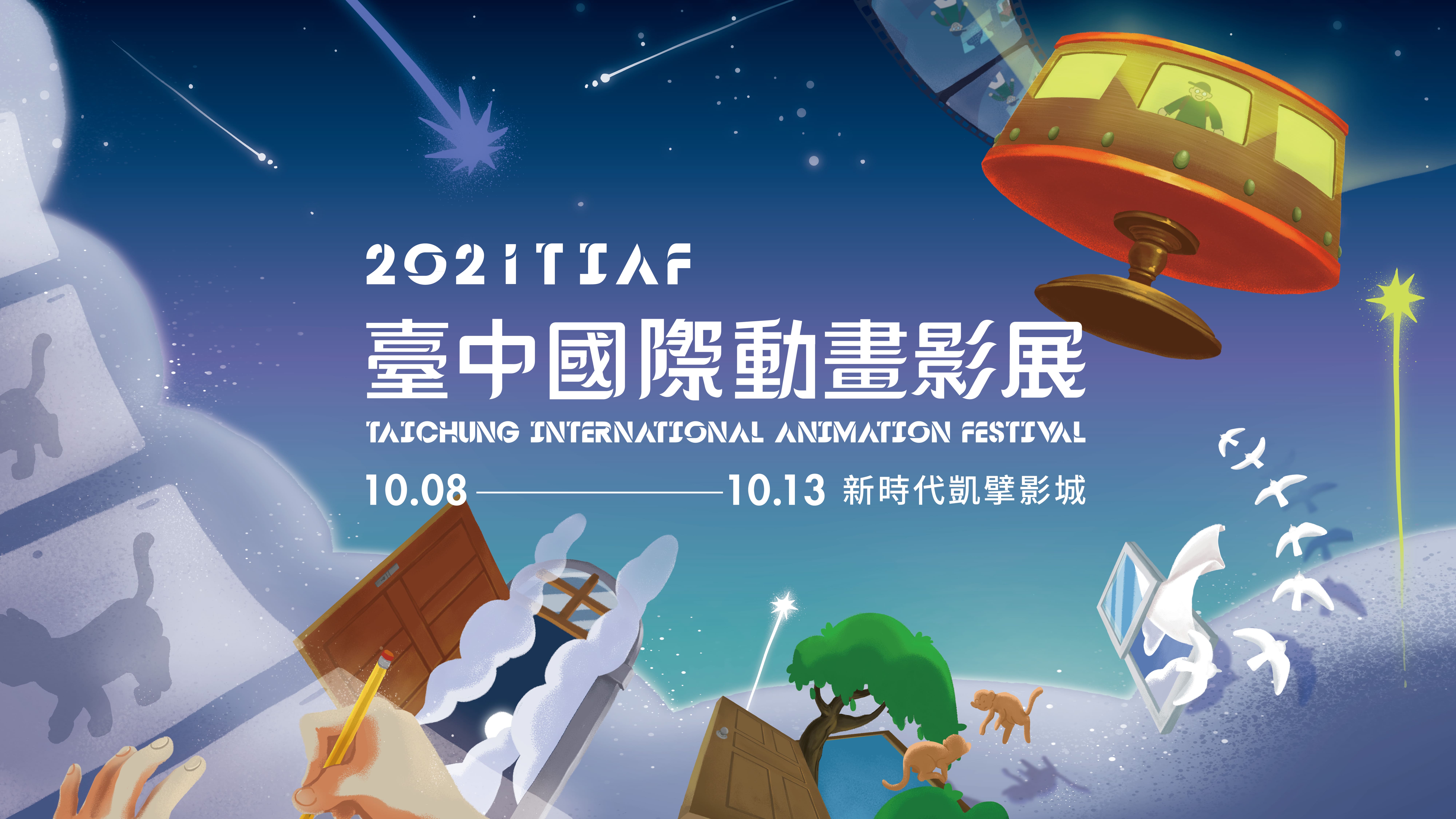年度主視覺公布 新銳導演劉冠汶以2D手繪 探索「維度－空間」