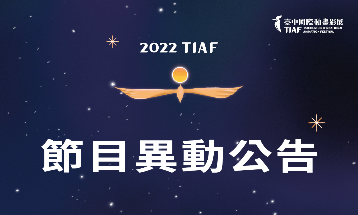 節目異動公告(隨時更新)