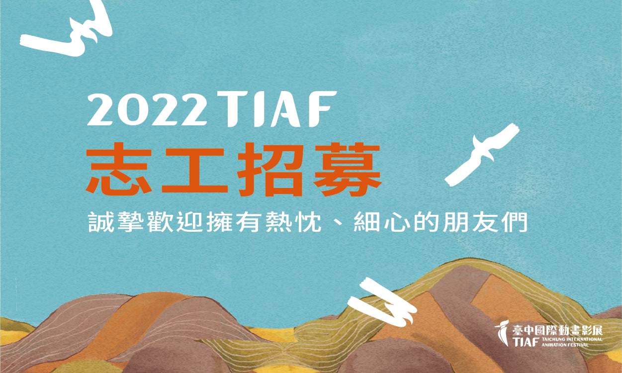 2022臺中國際動畫影展 志工招募