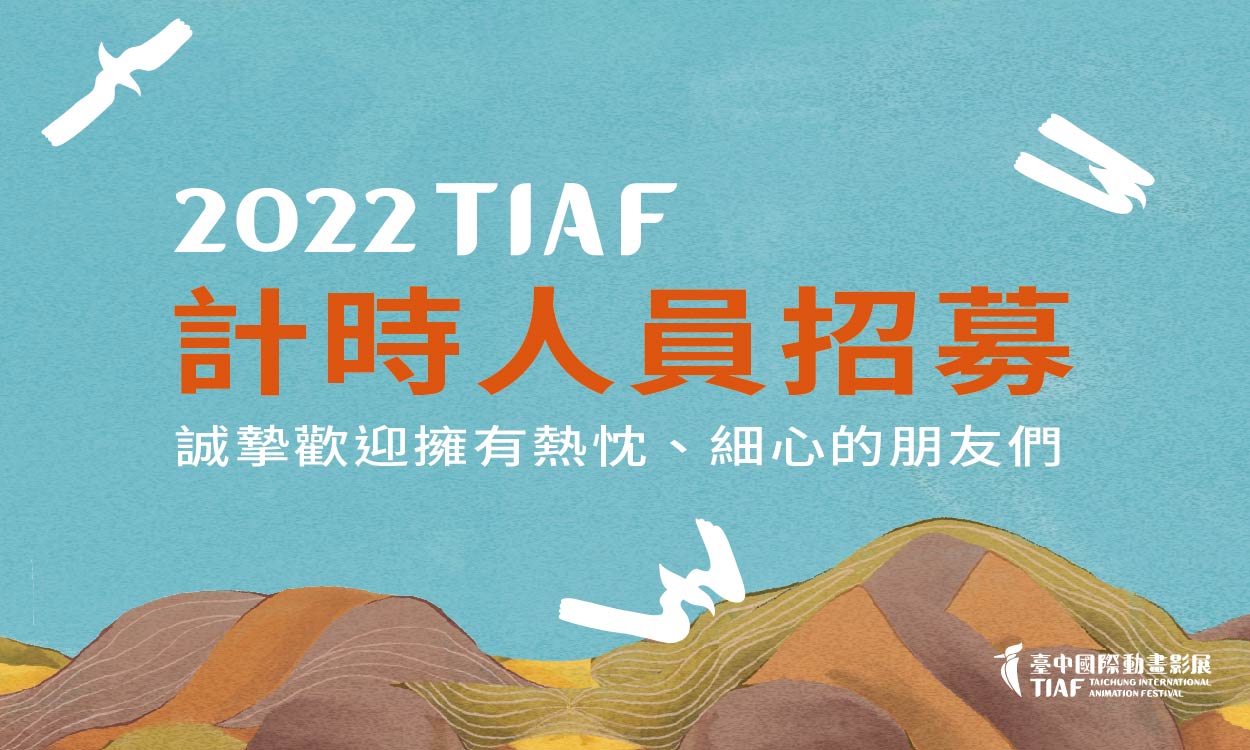 2022臺中國際動畫影展 計時人員招募