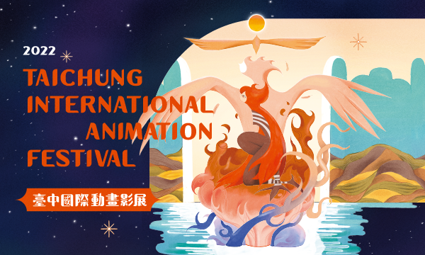 2022台中國際動畫影展 年度主視覺揭曉