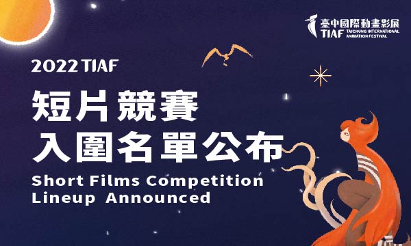 2022台中國際動畫影展 短片競賽入圍名單公佈