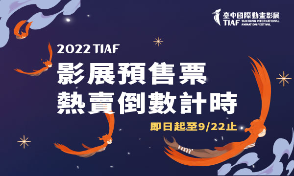 2022台中國際動畫影展 預售票熱賣倒數計時