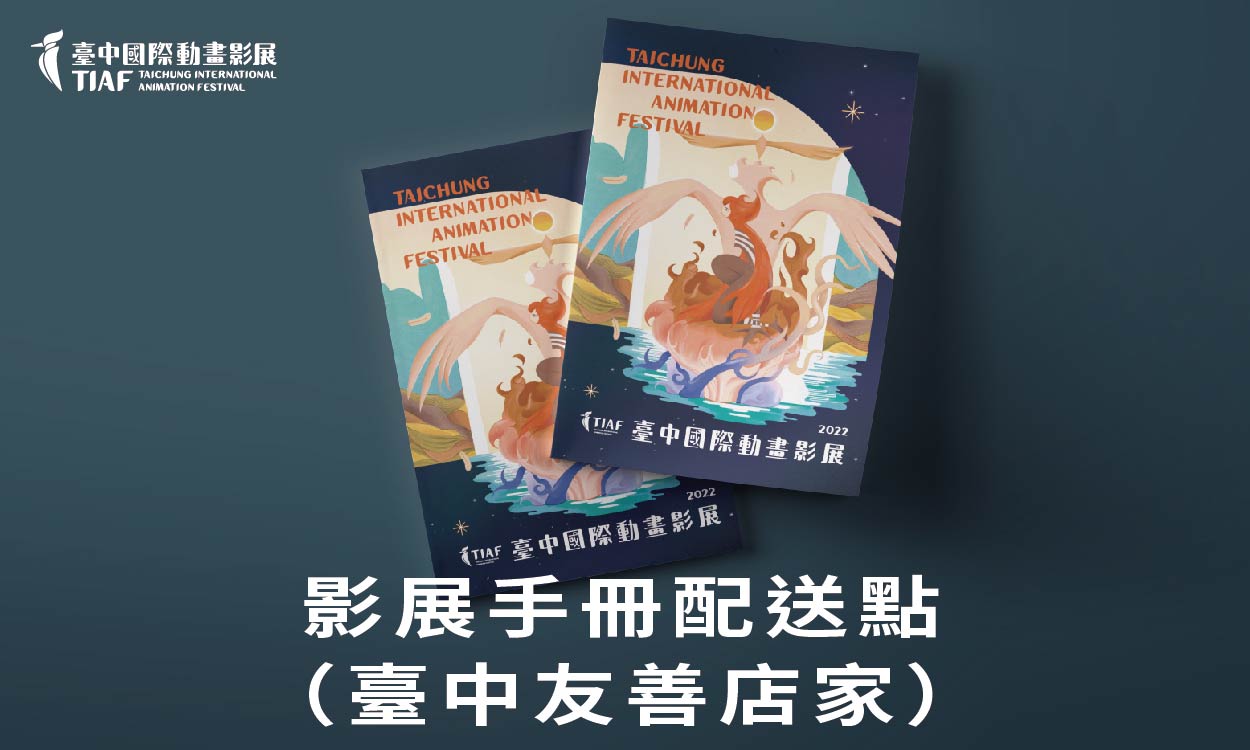 2022臺中國際動畫影展手冊配送點（臺中友善店家）