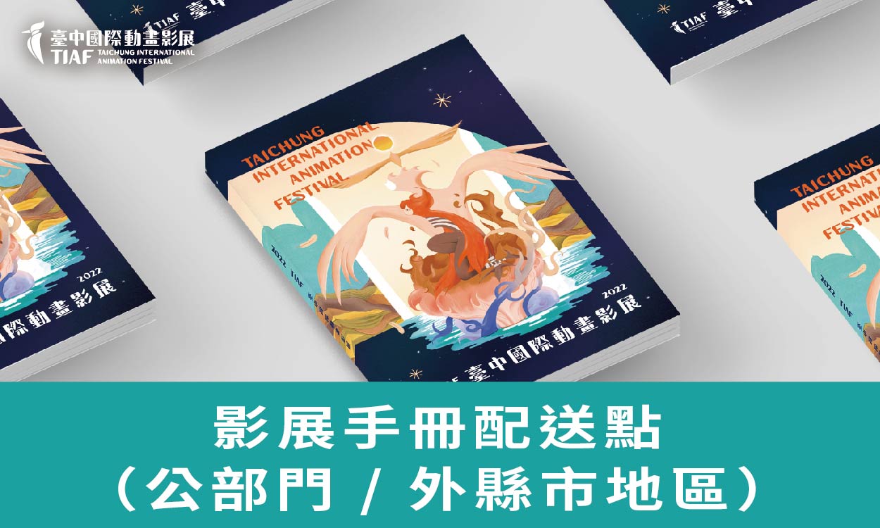 2022臺中國際動畫影展手冊配送點（公部門 / 外縣市地區）