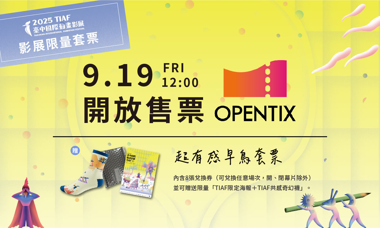 9/19預售起跑！台中國際動畫影展「超有感早鳥套票」限量開賣