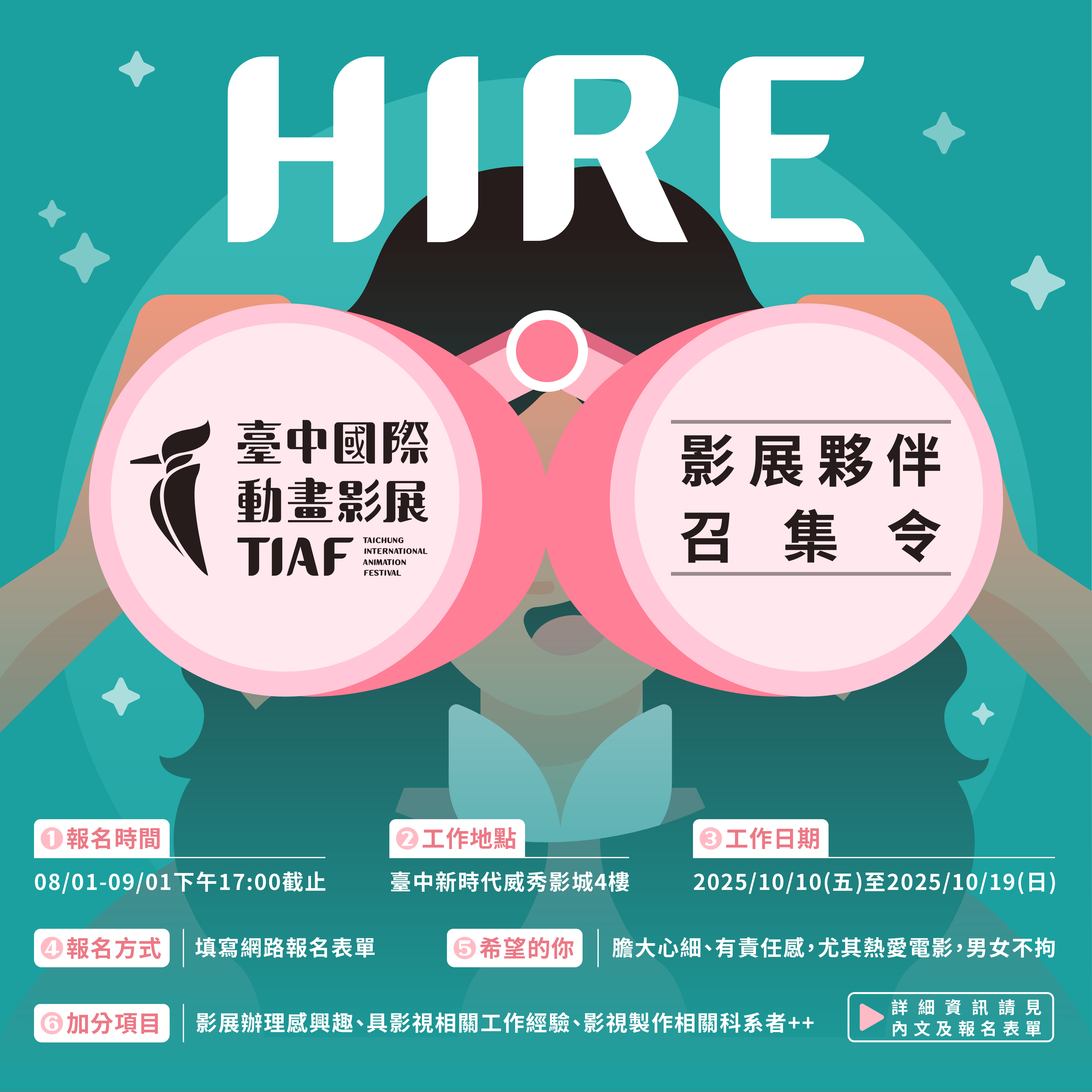 2025 臺中國際動畫影展 工作人員招募