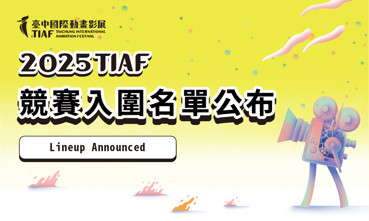 2025台中國際動畫影展「有感」主視覺搶先看 競賽入圍完整揭曉！