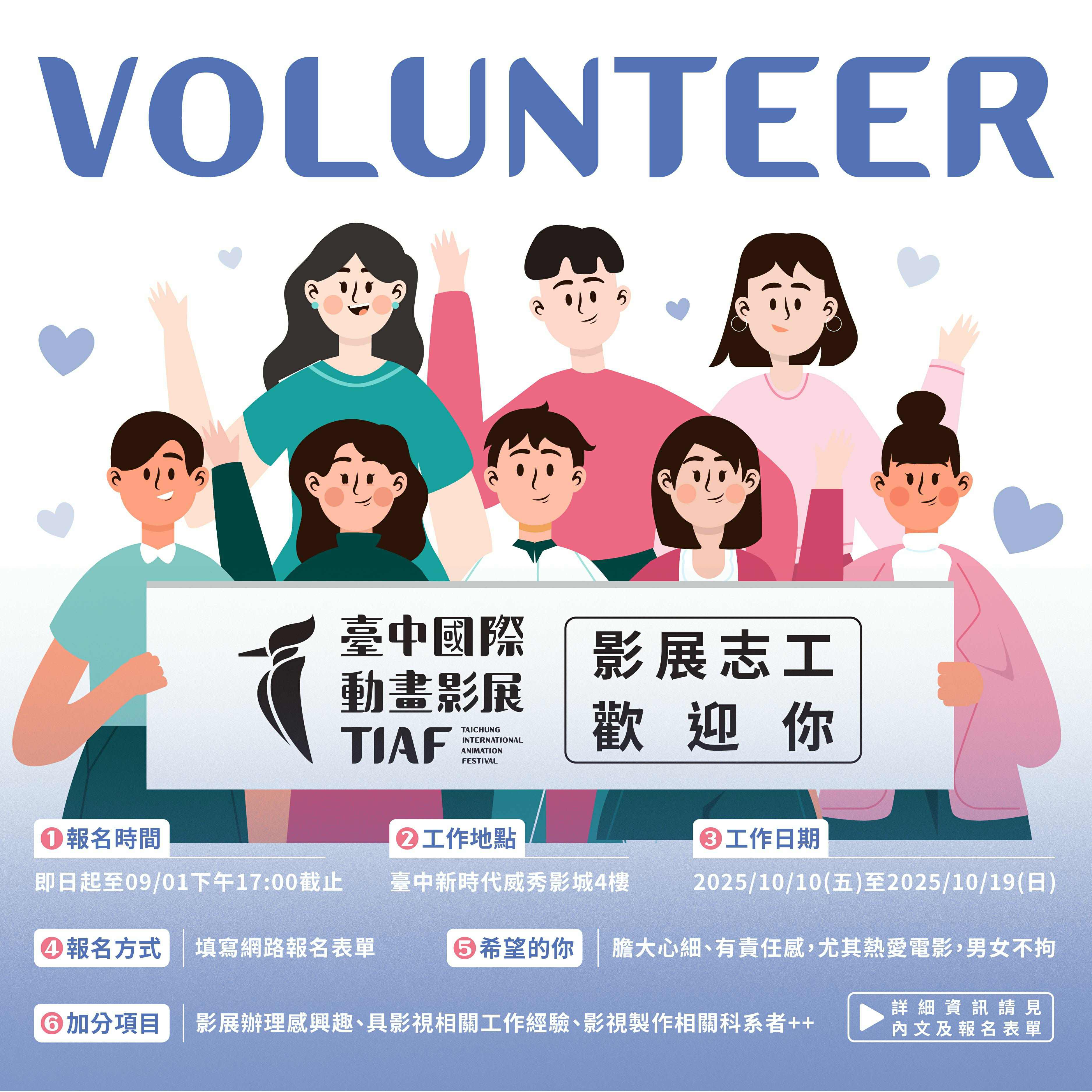 2025 臺中國際動畫影展 志工招募