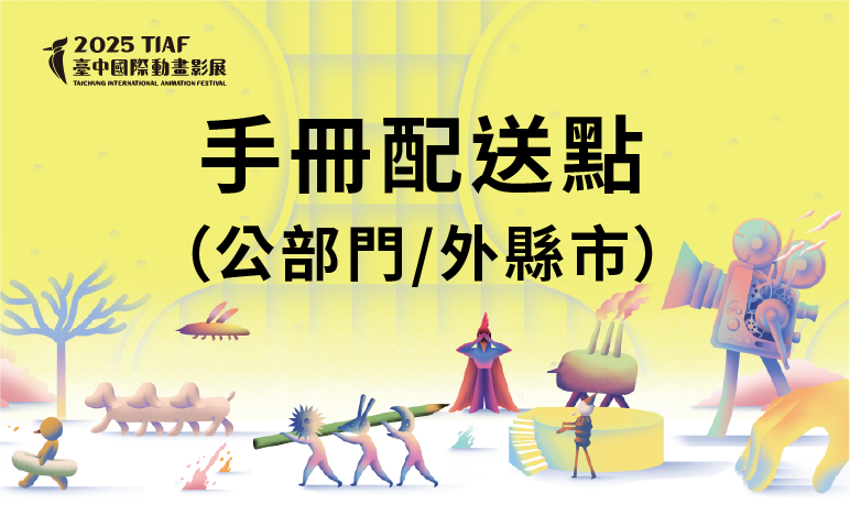 2025臺中國際動畫影展手冊配送點（公部門 / 外縣市地區）