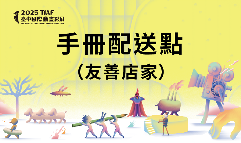 2025臺中國際動畫影展手冊配送點（臺中友善店家）