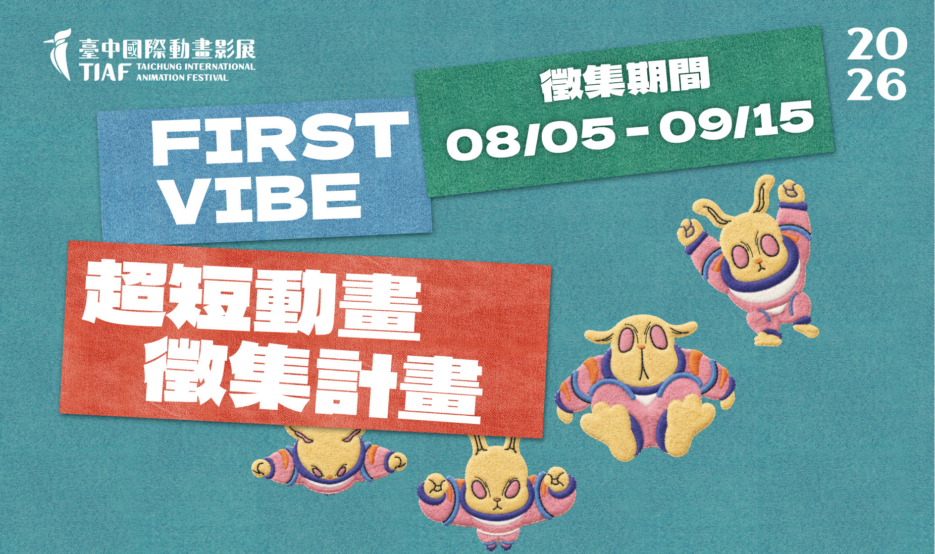 2026 臺中國際動畫影展  FIRST VIBE｜超短動畫徵集計畫