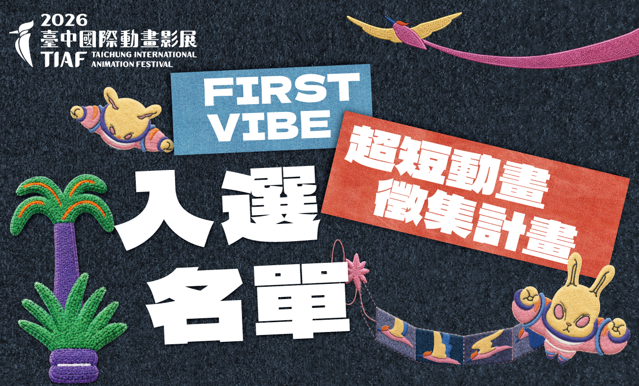 2026臺中國際動畫影展「FIRST VIBE｜超短動畫徵集計畫」入選名單公布