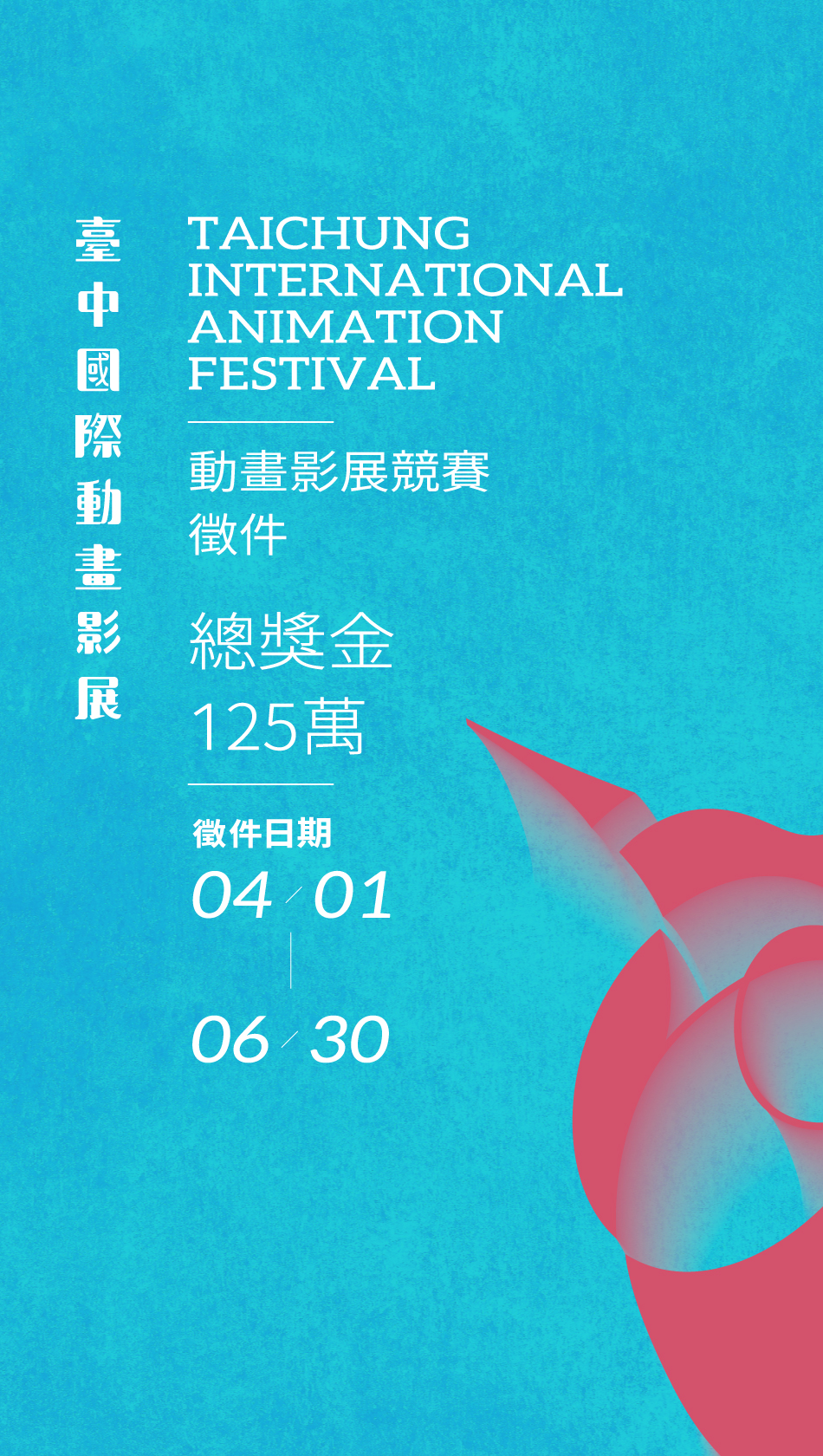 TIAF臺中國際動畫競賽2026徵件主視覺